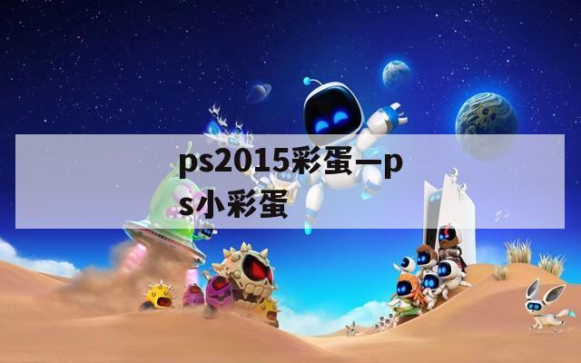 ps2015彩蛋—ps小彩蛋