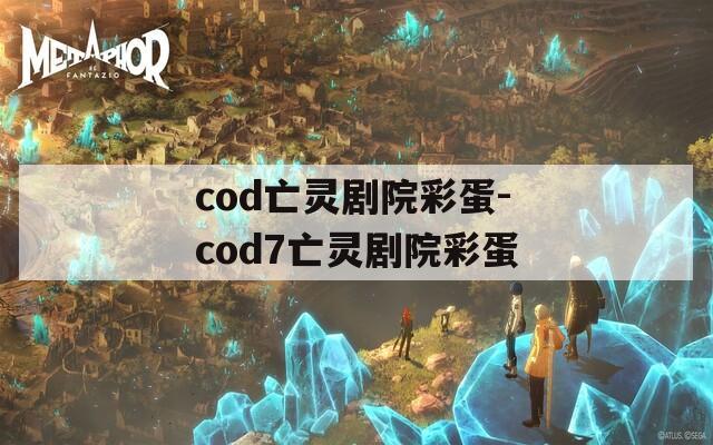 cod亡灵剧院彩蛋-cod7亡灵剧院彩蛋