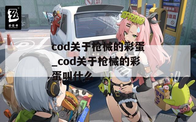 cod关于枪械的彩蛋_cod关于枪械的彩蛋叫什么