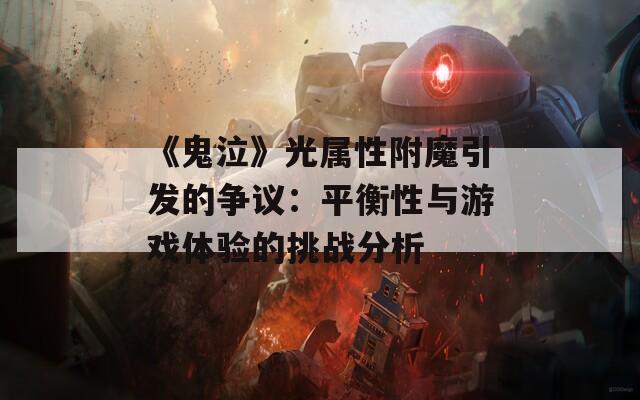 《鬼泣》光属性附魔引发的争议：平衡性与游戏体验的挑战分析