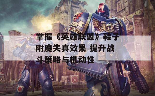 掌握《英雄联盟》鞋子附魔失真效果 提升战斗策略与机动性