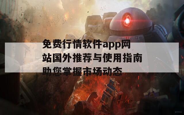 免费行情软件app网站国外推荐与使用指南助您掌握市场动态