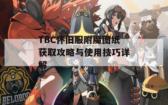 TBC怀旧服附魔图纸获取攻略与使用技巧详解