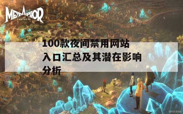 100款夜间禁用网站入口汇总及其潜在影响分析