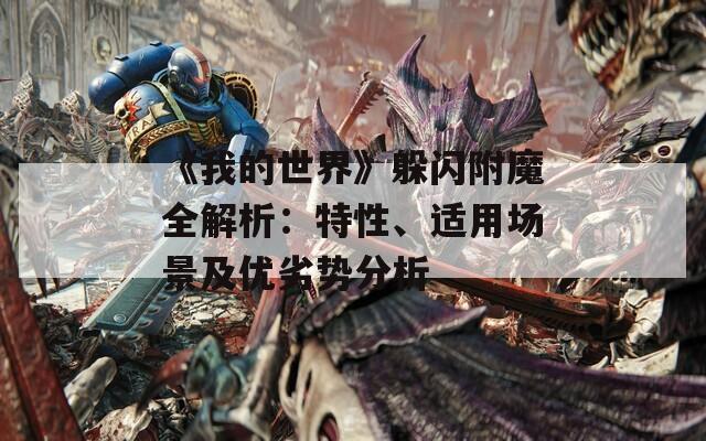 《我的世界》躲闪附魔全解析：特性、适用场景及优劣势分析