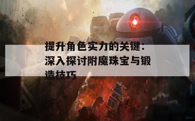 提升角色实力的关键：深入探讨附魔珠宝与锻造技巧