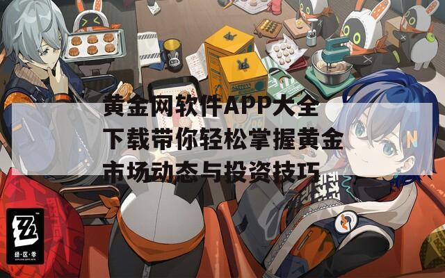 黄金网软件APP大全下载带你轻松掌握黄金市场动态与投资技巧