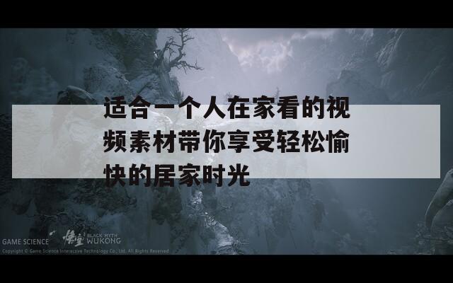 适合一个人在家看的视频素材带你享受轻松愉快的居家时光