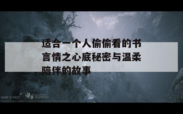 适合一个人偷偷看的书言情之心底秘密与温柔陪伴的故事