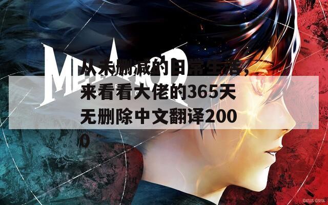 从未删减的日常生活，来看看大佬的365天无删除中文翻译2000