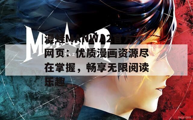 漫蛙MANWA2官方网页：优质漫画资源尽在掌握，畅享无限阅读乐趣