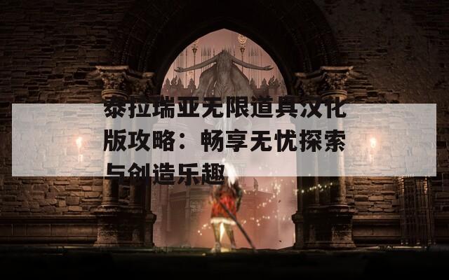 泰拉瑞亚无限道具汉化版攻略：畅享无忧探索与创造乐趣