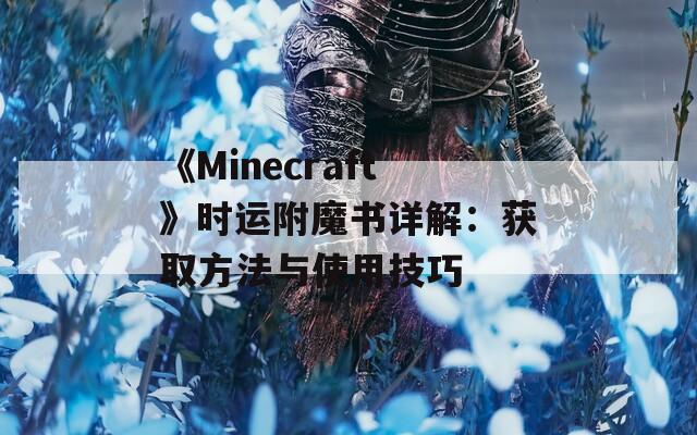 《Minecraft》时运附魔书详解：获取方法与使用技巧