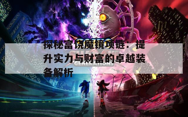 探秘富饶魔镜项链：提升实力与财富的卓越装备解析