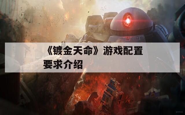 《镀金天命》游戏配置要求介绍