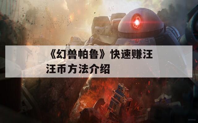 《幻兽帕鲁》快速赚汪汪币方法介绍