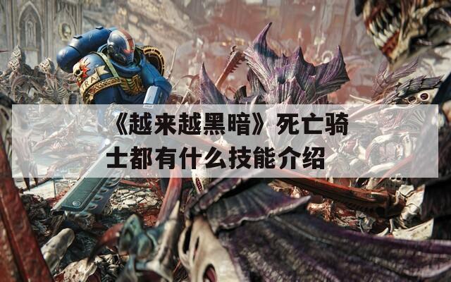 《越来越黑暗》死亡骑士都有什么技能介绍