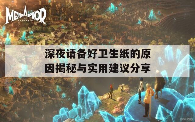 深夜请备好卫生纸的原因揭秘与实用建议分享