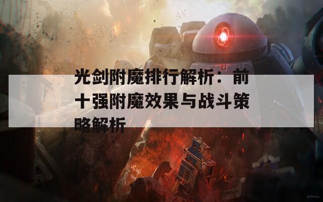 光剑附魔排行解析：前十强附魔效果与战斗策略解析