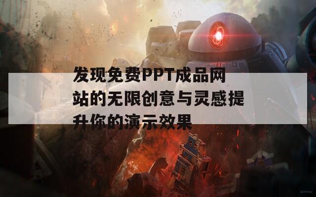 发现免费PPT成品网站的无限创意与灵感提升你的演示效果