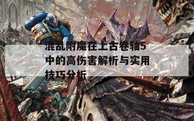 混乱附魔在上古卷轴5中的高伤害解析与实用技巧分析