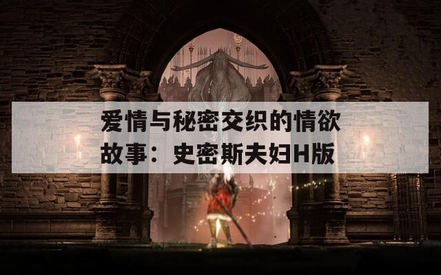 爱情与秘密交织的情欲故事：史密斯夫妇H版