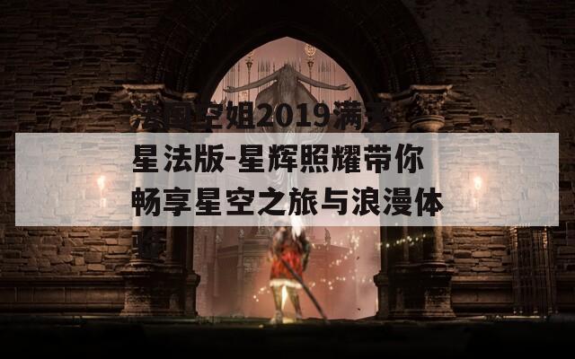 法国空姐2019满天星法版-星辉照耀带你畅享星空之旅与浪漫体验