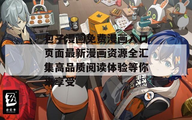 包子漫画免费漫画入口页面最新漫画资源全汇集高品质阅读体验等你来享受