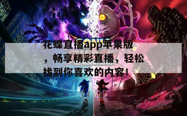 花蝶直播app苹果版，畅享精彩直播，轻松找到你喜欢的内容！