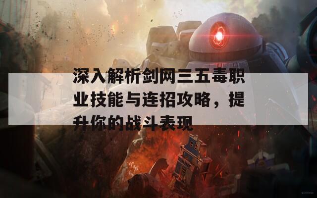 深入解析剑网三五毒职业技能与连招攻略，提升你的战斗表现