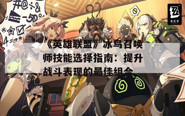 《英雄联盟》冰鸟召唤师技能选择指南：提升战斗表现的最佳组合