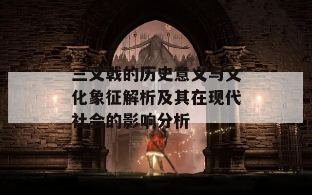 三叉戟的历史意义与文化象征解析及其在现代社会的影响分析