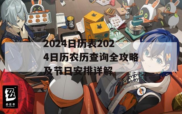 2024日历表2024日历农历查询全攻略及节日安排详解