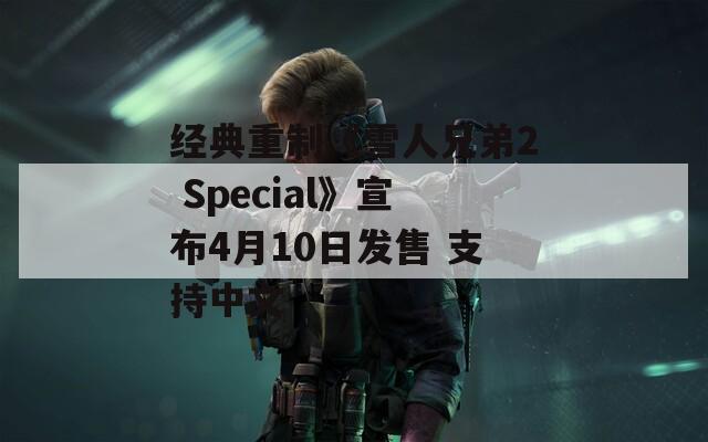 经典重制《雪人兄弟2 Special》宣布4月10日发售 支持中文