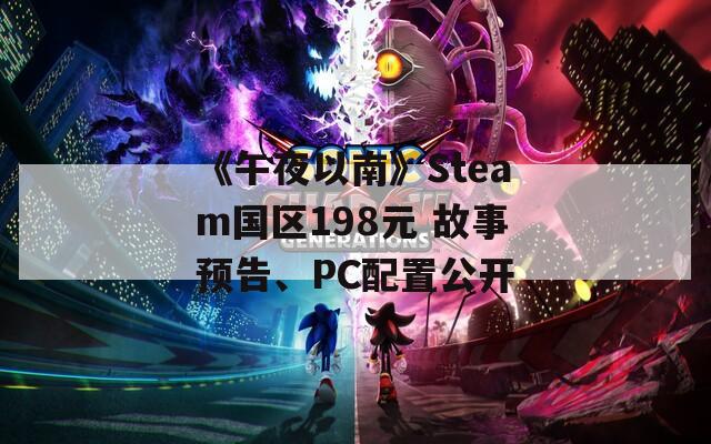 《午夜以南》Steam国区198元 故事预告、PC配置公开