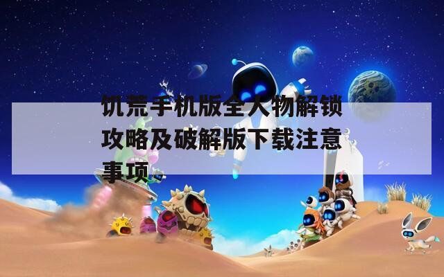 饥荒手机版全人物解锁攻略及破解版下载注意事项