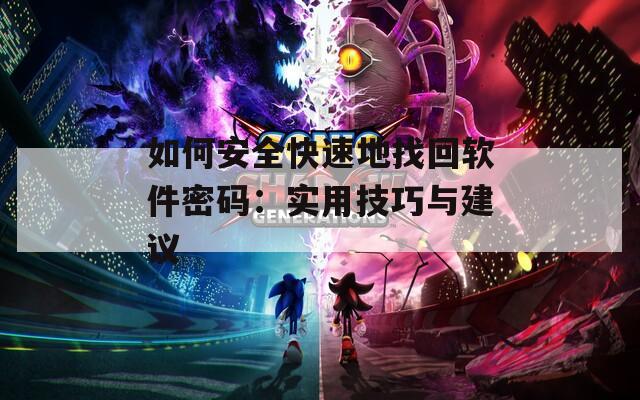 如何安全快速地找回软件密码：实用技巧与建议