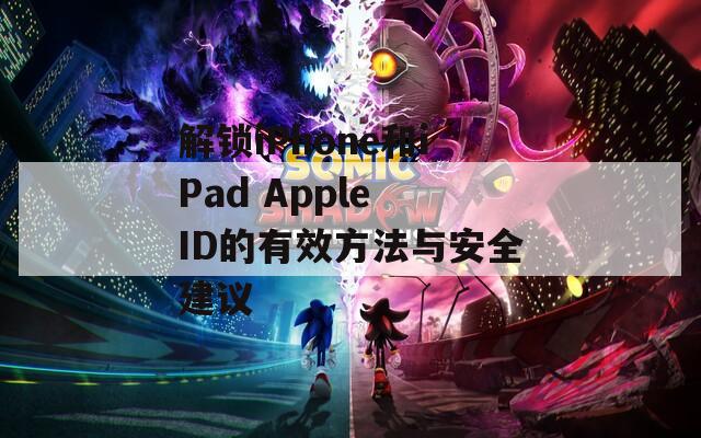 解锁iPhone和iPad Apple ID的有效方法与安全建议