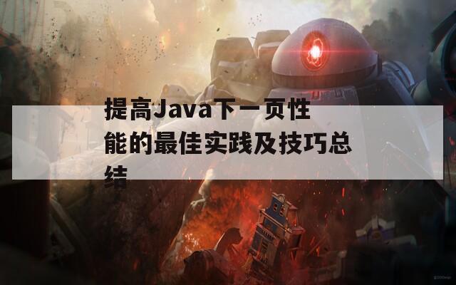 提高Java下一页性能的最佳实践及技巧总结