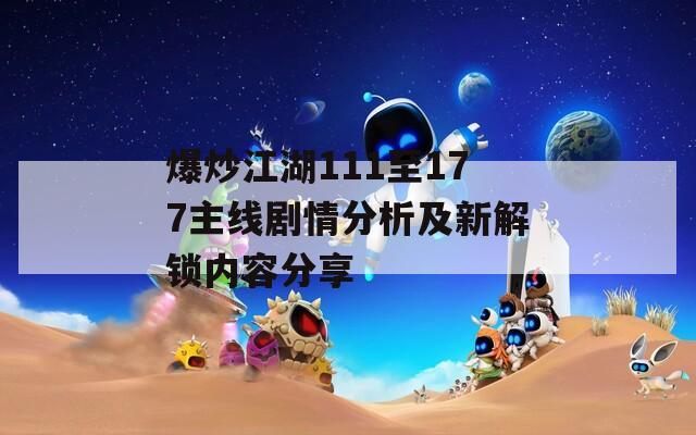 爆炒江湖111至177主线剧情分析及新解锁内容分享