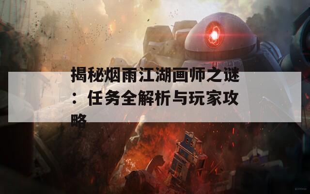 揭秘烟雨江湖画师之谜：任务全解析与玩家攻略