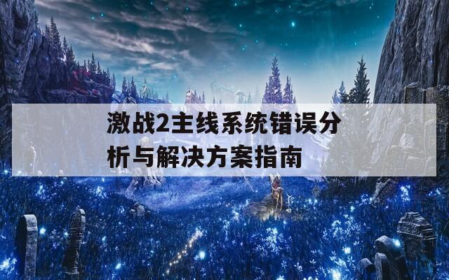 激战2主线系统错误分析与解决方案指南