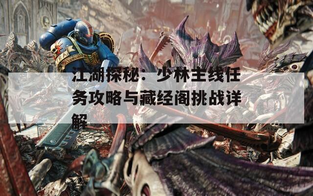 江湖探秘：少林主线任务攻略与藏经阁挑战详解