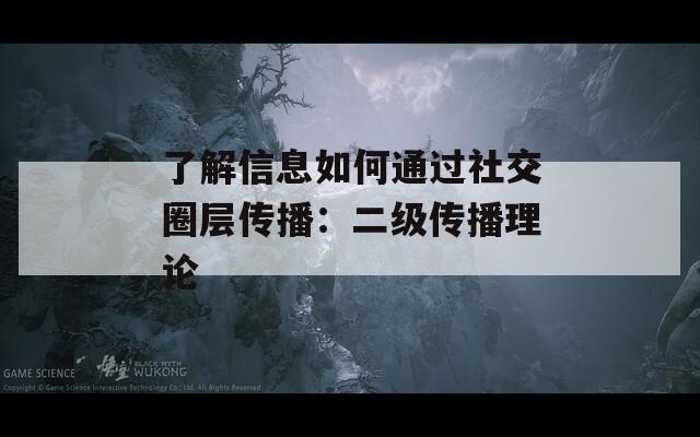 了解信息如何通过社交圈层传播：二级传播理论