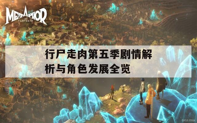 行尸走肉第五季剧情解析与角色发展全览