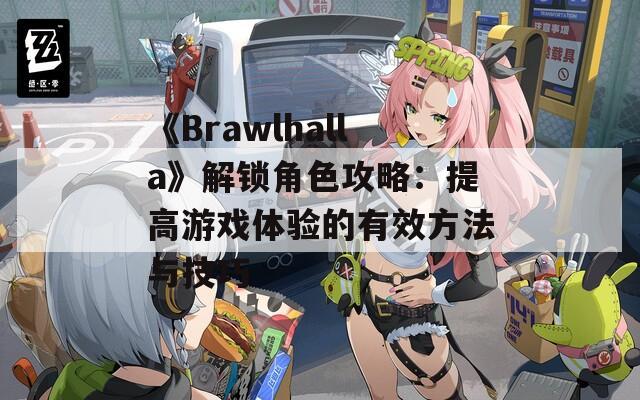 《Brawlhalla》解锁角色攻略：提高游戏体验的有效方法与技巧