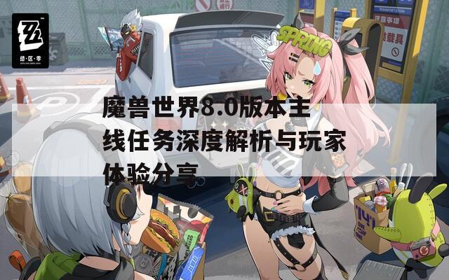 魔兽世界8.0版本主线任务深度解析与玩家体验分享