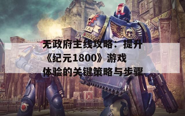 无政府主线攻略：提升《纪元1800》游戏体验的关键策略与步骤