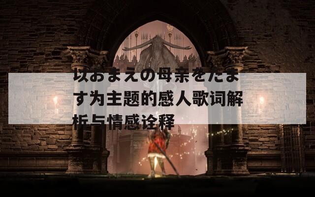 以おまえの母亲をだます为主题的感人歌词解析与情感诠释