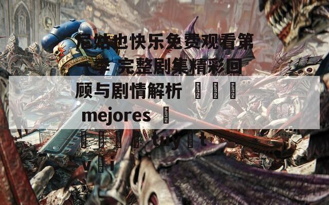 尼姑也快乐免费观看第一季 完整剧集精彩回顾与剧情解析 تجد mejores محتوى tuyệt vời